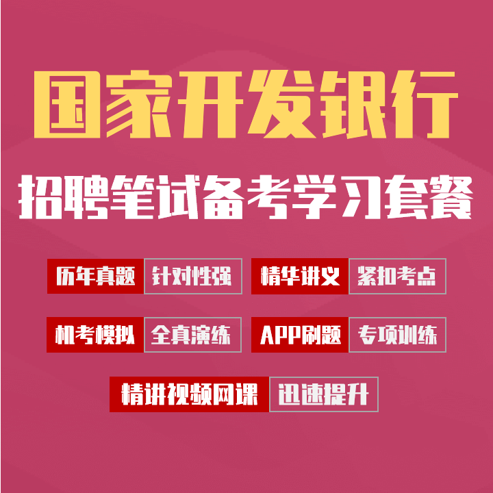 国家开发银行笔试招聘考试备考学习包|历年完整真题/精讲视频课/讲义/机考模拟/APP刷题库[2027新版VIP题库]