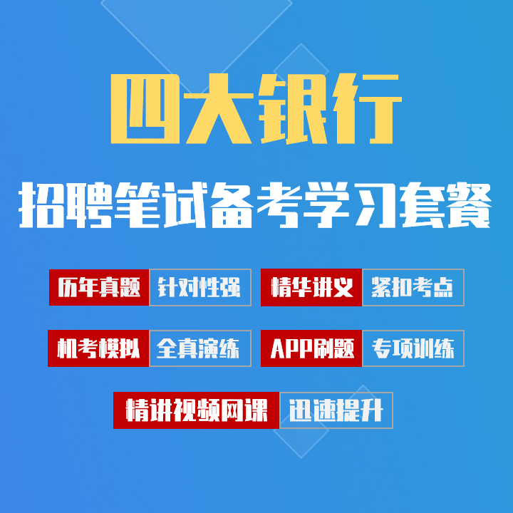 工建农中四大银行笔试招聘考试备考学习包|历年完整真题/精讲视频课/讲义/机考模拟/APP刷题[2027新版VIP题库]