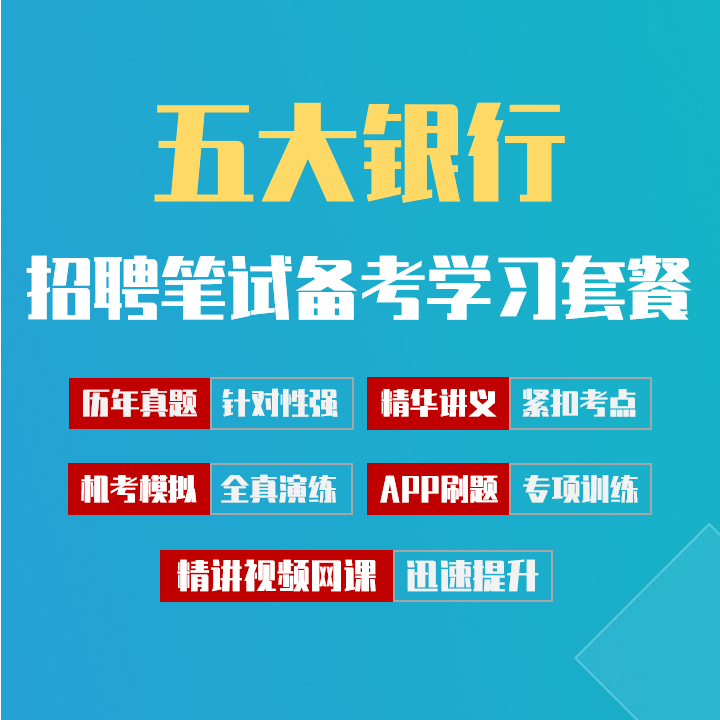 工建农中交五大银行笔试招聘考试备考学习包|历年完整真题/精讲视频课/讲义/机考模拟/APP刷题[2027新版VIP题库]