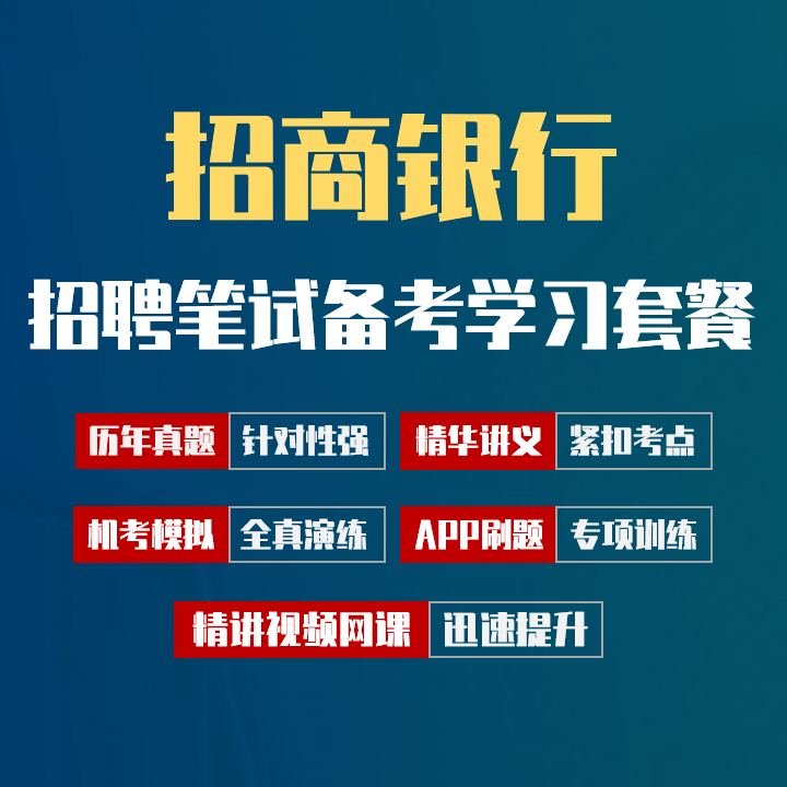 招商银行笔试招聘考试备考学习包|历年完整真题/精讲视频课/讲义/机考模拟/APP刷题[2027新版VIP题库]