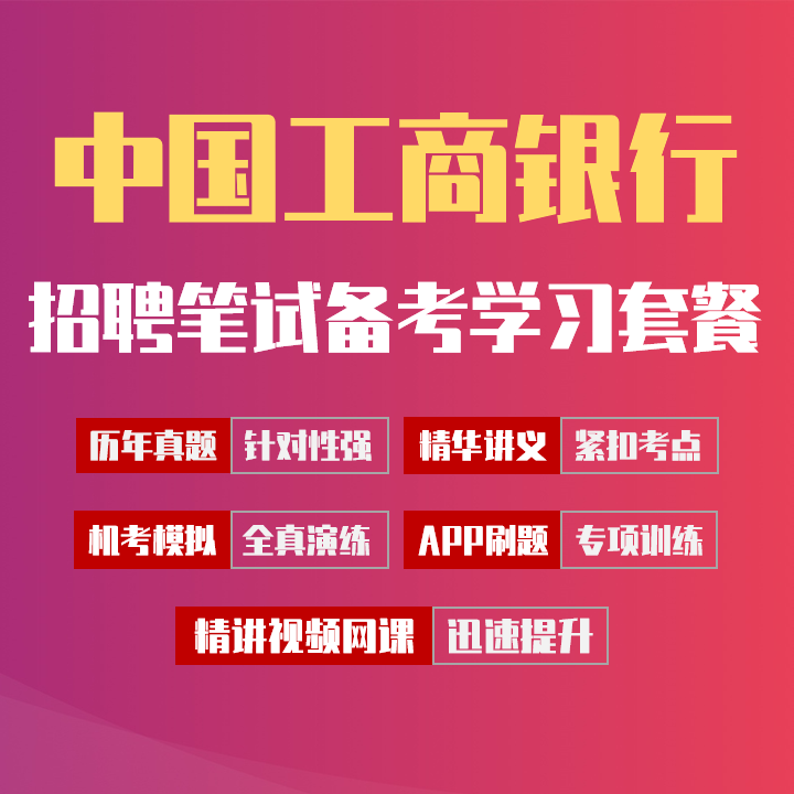 中国工商银行笔试招聘考试备考学习包|历年完整真题/精讲视频课/讲义/机考模拟/APP刷题[2027新版VIP题库]