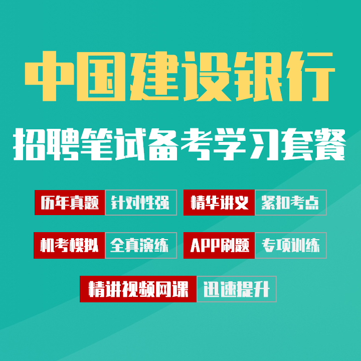 中国建设银行笔试招聘考试备考学习包|历年完整真题/精讲视频课/讲义/机考模拟/APP刷题[2027新版VIP题库]