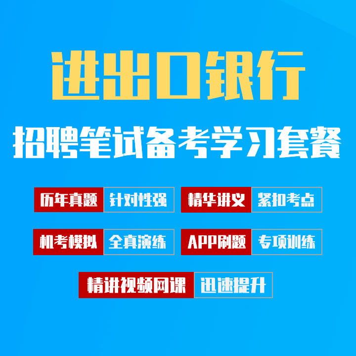 中国进出口银行笔试招聘考试备考学习包|历年完整真题/精讲视频课/讲义/机考模拟/APP刷题[2027新版VIP题库]