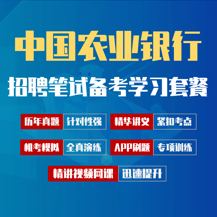 中国农业银行笔试招聘考试备考学习包|历年完整真题/精讲视频课/讲义/机考模拟/APP刷题[2027新版VIP题库]