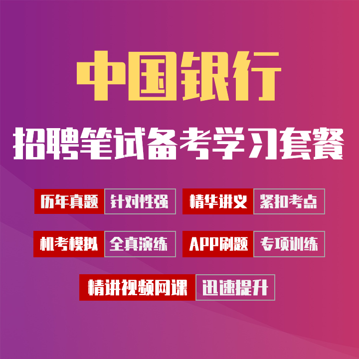 中国银行笔试招聘考试备考学习包|历年完整真题/精讲视频课/讲义/机考模拟/APP刷题[2027新版VIP题库]
