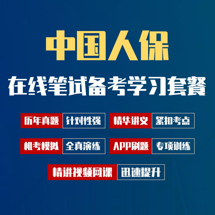 中国人保笔试招聘考试备考学习包|历年完整真题/精讲视频课/讲义/机考模拟/APP刷题[2027新版VIP题库]