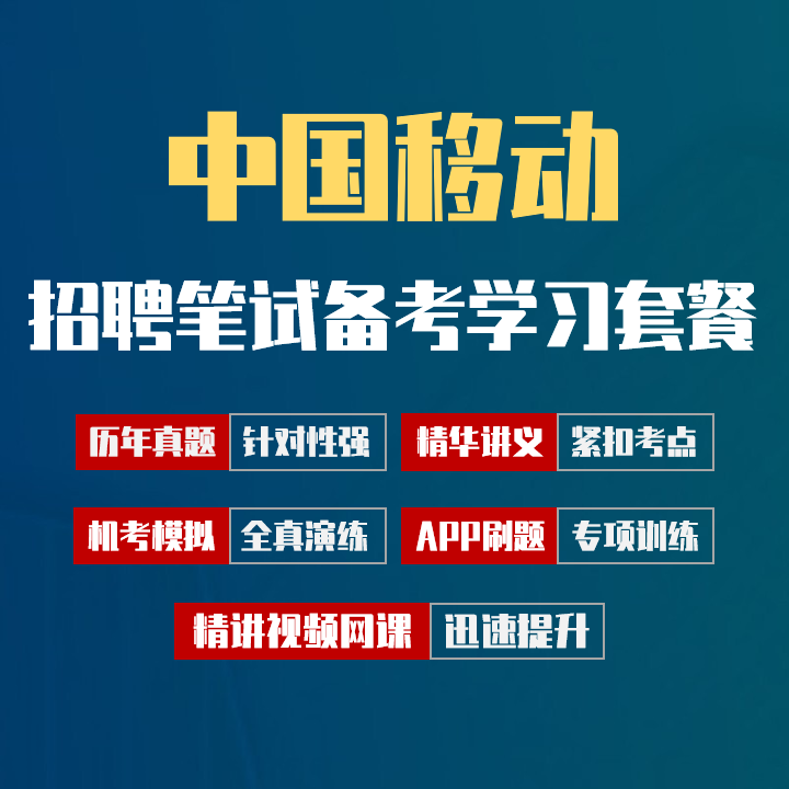 中国移动笔试招聘考试备考学习包|历年完整真题/精讲视频课/讲义/机考模拟/APP刷题[2027新版VIP题库]