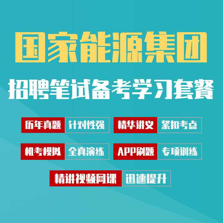国家能源集团笔试招聘考试备考学习包|历年完整真题/精讲视频课/讲义/机考模拟/APP刷题[2027新版VIP题库]