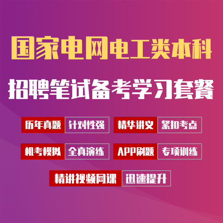 国家电网招聘考试笔试备考学习包|真题汇编/精讲视频课/讲义/机考模拟/APP刷题[电工类(本科)][2027新版VIP题库]