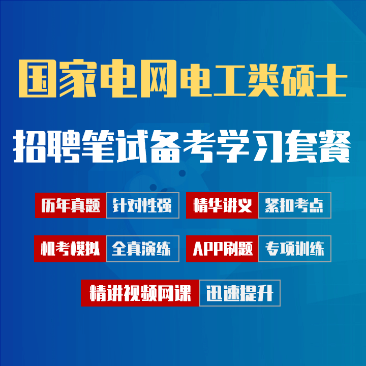 国家电网招聘考试笔试备考学习包|真题汇编/精讲视频课/讲义/机考模拟/APP刷题[电工类(硕士）][2027新版VIP题库]