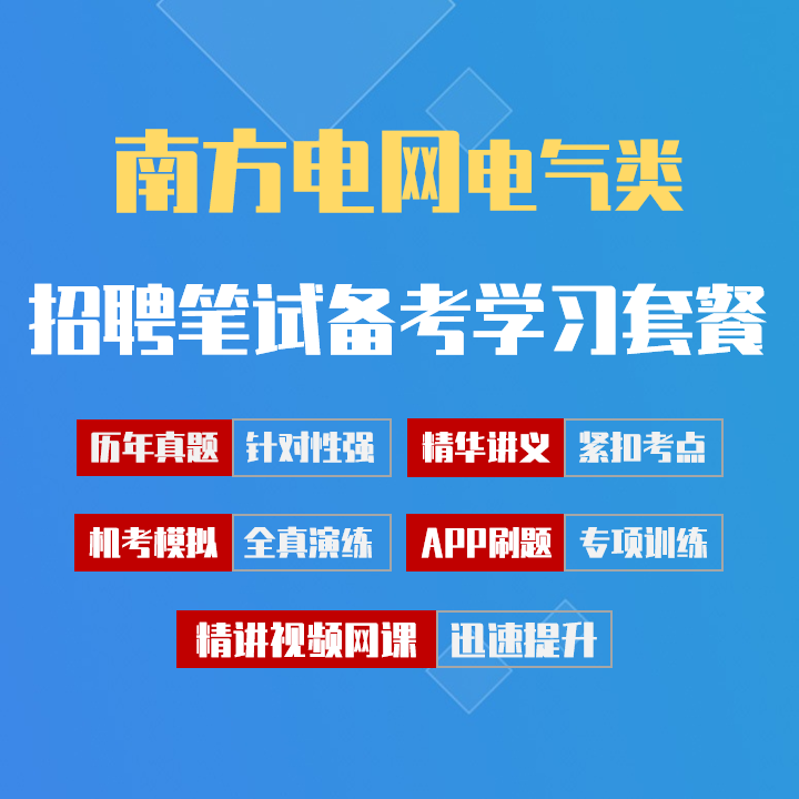 南方电网招聘考试笔试备考学习包|历年真题/精讲视频课/讲义/机考模拟/APP刷题[电气类][2027新版VIP题库]