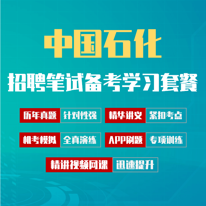 中国石化中石化笔试招聘考试备考学习包|历年完整真题/精讲视频课/讲义/机考模拟APP刷题库[2027新版VIP题库]