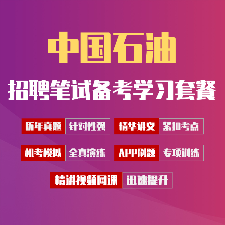 中国石油中石油笔试招聘考试备考学习包|历年完整真题/精讲视频课/讲义/机考模拟APP刷题库[2027新版VIP题库]