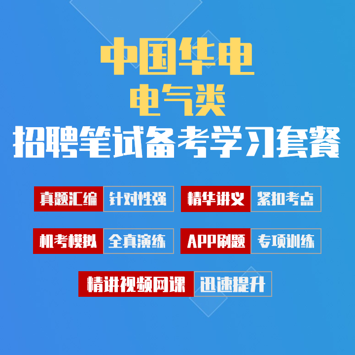 中国华电招聘考试笔试备考学习包|真题汇编/精讲视频课/讲义/机考模拟/APP刷题[电气类][2027新版VIP题库]