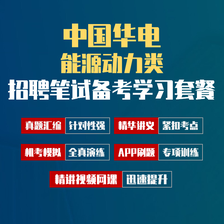 中国华电招聘考试笔试备考学习包|真题汇编/精讲视频课/讲义/机考模拟/APP刷题[能源动力类][2027新版VIP题库]