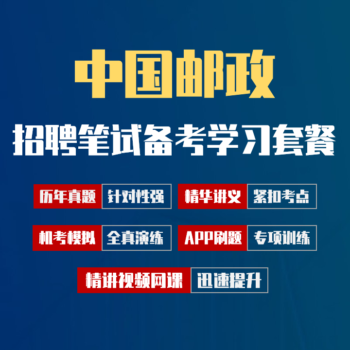 中国邮政笔试招聘考试备考学习包|历年完整真题/精讲视频课/讲义/机考模拟/APP刷题[2027新版VIP题库]