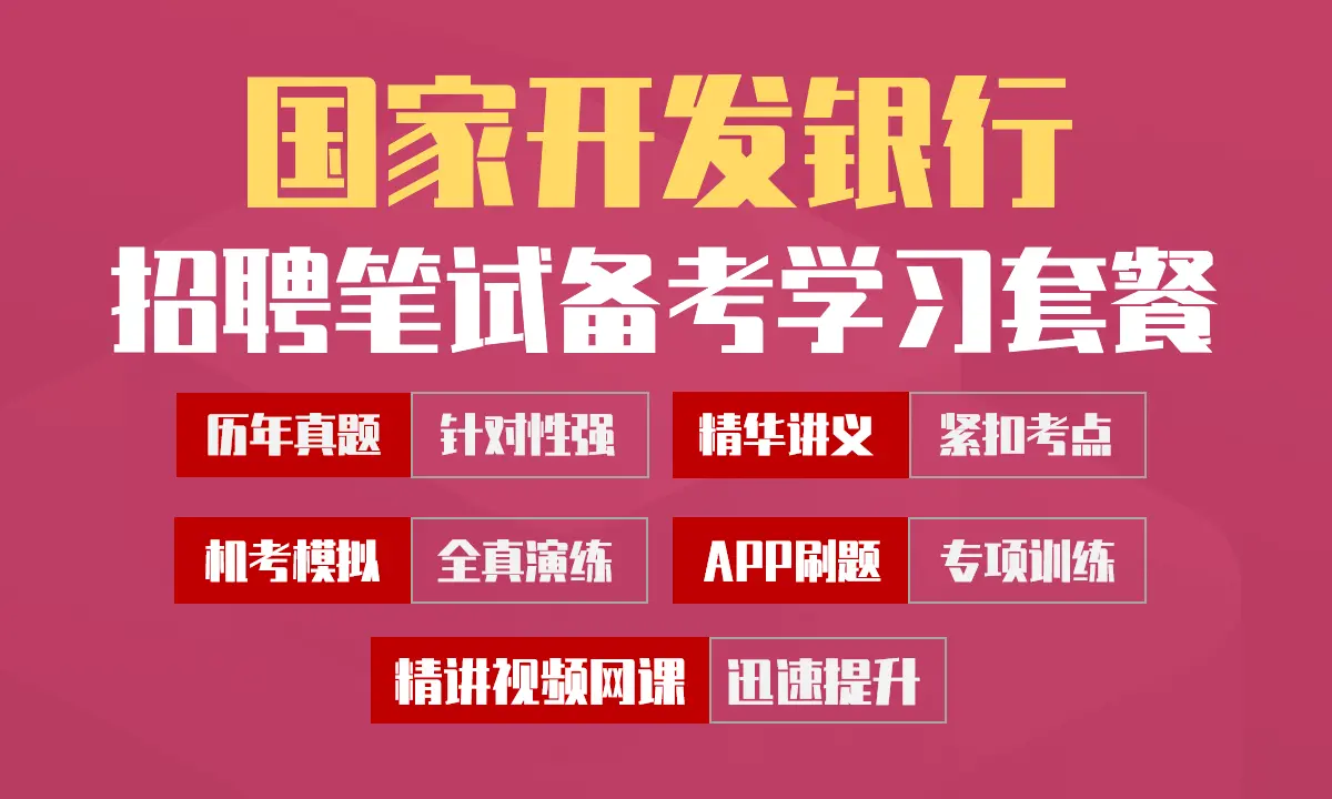 国家开发银行笔试招聘考试备考学习包|历年完整真题/精讲视频课/讲义/机考模拟/APP刷题库[2027新版VIP题库]