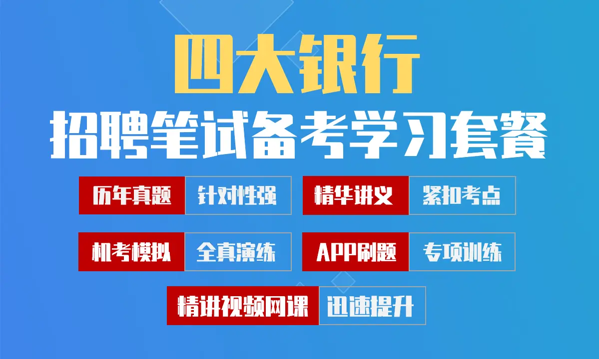 工建农中四大银行笔试招聘考试备考学习包|历年完整真题/精讲视频课/讲义/机考模拟/APP刷题[2027新版VIP题库]