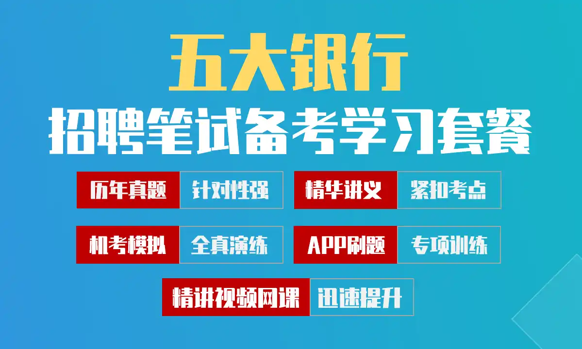 工建农中交五大银行笔试招聘考试备考学习包|历年完整真题/精讲视频课/讲义/机考模拟/APP刷题[2027新版VIP题库]