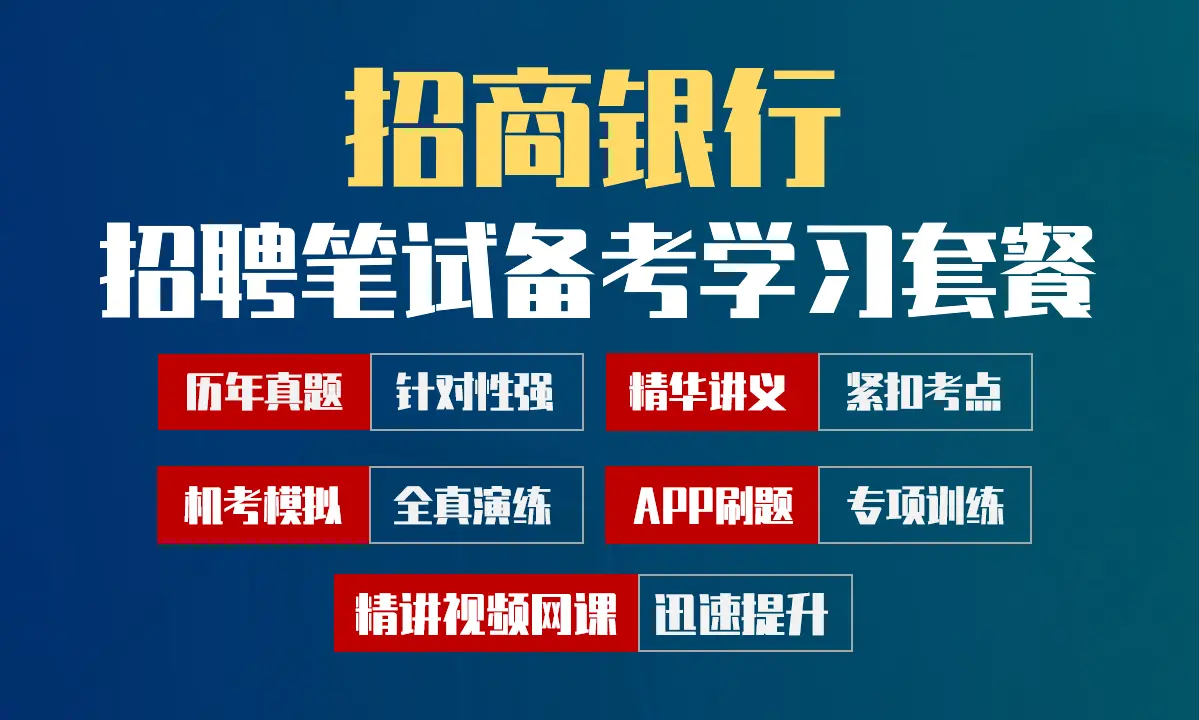 招商银行笔试招聘考试备考学习包|历年完整真题/精讲视频课/讲义/机考模拟/APP刷题[2027新版VIP题库]