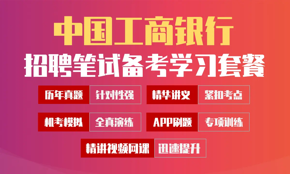 中国工商银行笔试招聘考试备考学习包|历年完整真题/精讲视频课/讲义/机考模拟/APP刷题[2027新版VIP题库]