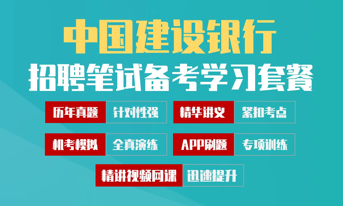 中国建设银行笔试招聘考试备考学习包|历年完整真题/精讲视频课/讲义/机考模拟/APP刷题[2027新版VIP题库]
