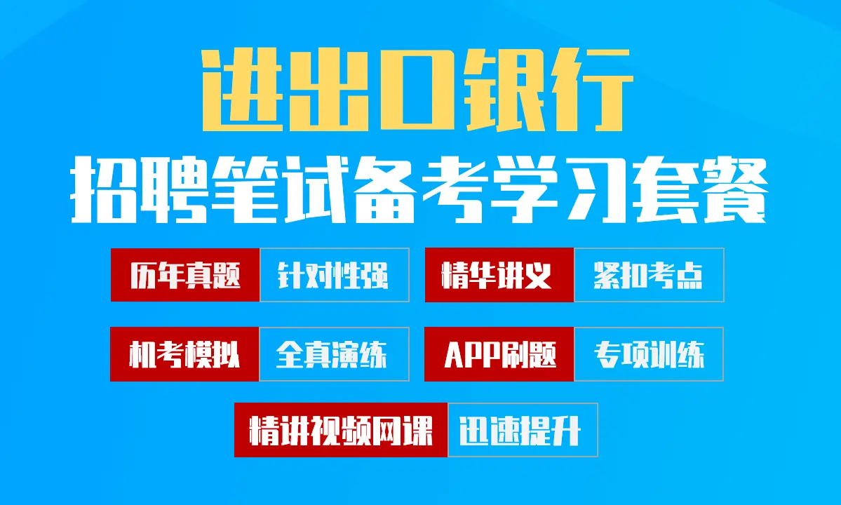 中国进出口银行笔试招聘考试备考学习包|历年完整真题/精讲视频课/讲义/机考模拟/APP刷题[2027新版VIP题库]