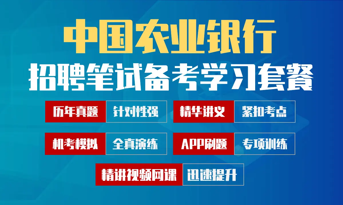 中国农业银行笔试招聘考试备考学习包|历年完整真题/精讲视频课/讲义/机考模拟/APP刷题[2027新版VIP题库]