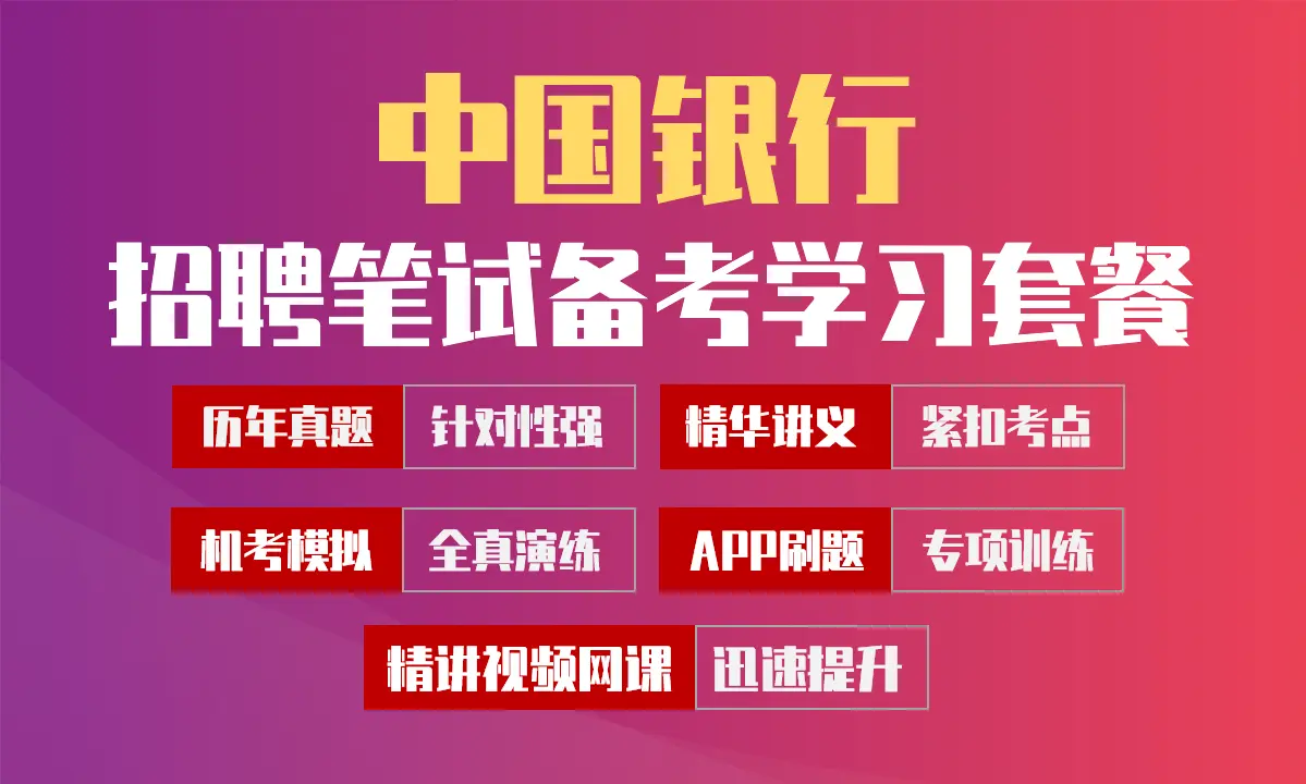 中国银行笔试招聘考试备考学习包|历年完整真题/精讲视频课/讲义/机考模拟/APP刷题[2027新版VIP题库]