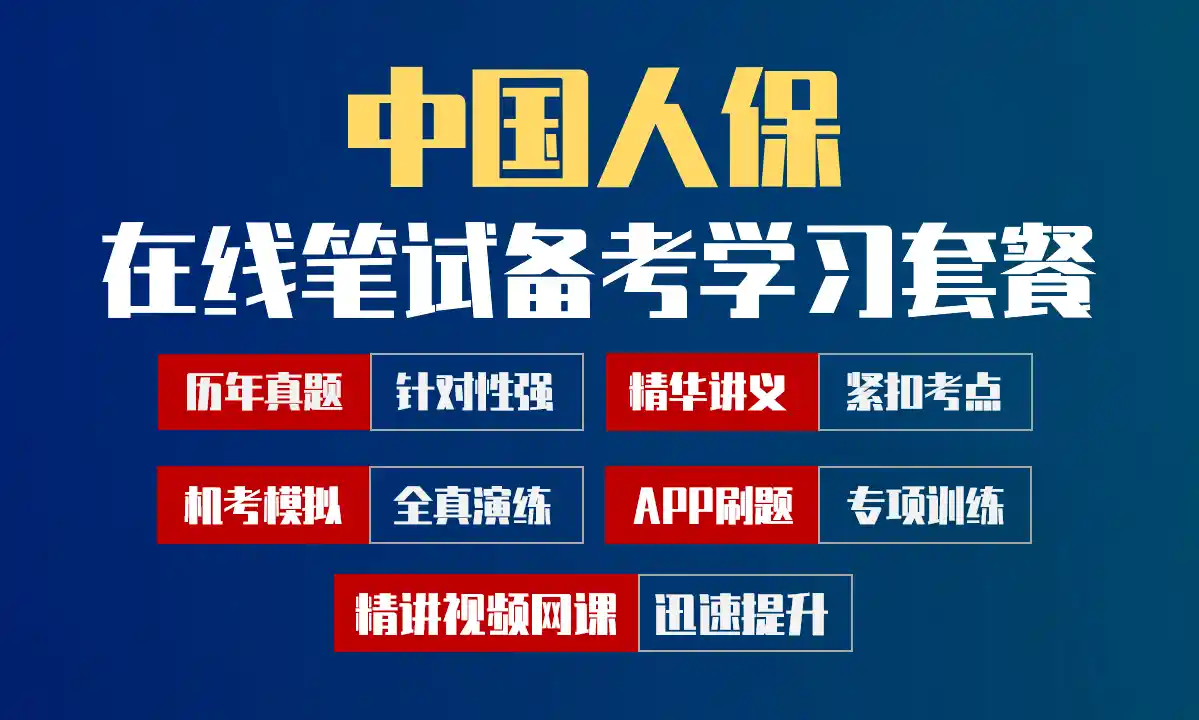 中国人保笔试招聘考试备考学习包|历年完整真题/精讲视频课/讲义/机考模拟/APP刷题[2027新版VIP题库]