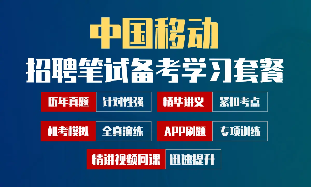 中国移动笔试招聘考试备考学习包|历年完整真题/精讲视频课/讲义/机考模拟/APP刷题[2027新版VIP题库]