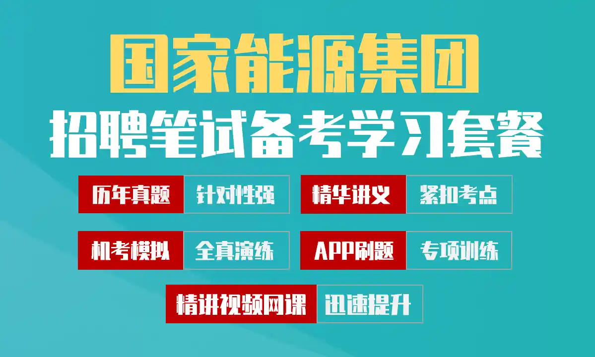国家能源集团笔试招聘考试备考学习包|历年完整真题/精讲视频课/讲义/机考模拟/APP刷题[2027新版VIP题库]