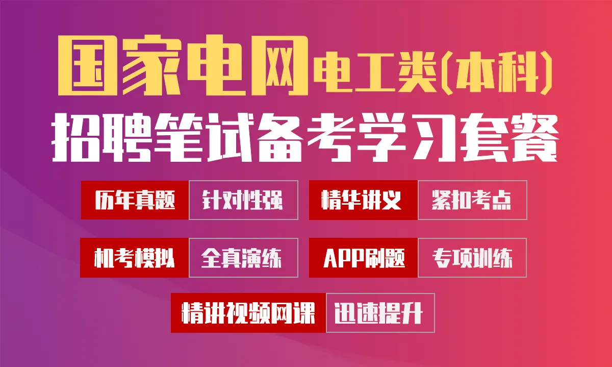 国家电网招聘考试笔试备考学习包|真题汇编/精讲视频课/讲义/机考模拟/APP刷题[电工类(本科)][2027新版VIP题库]