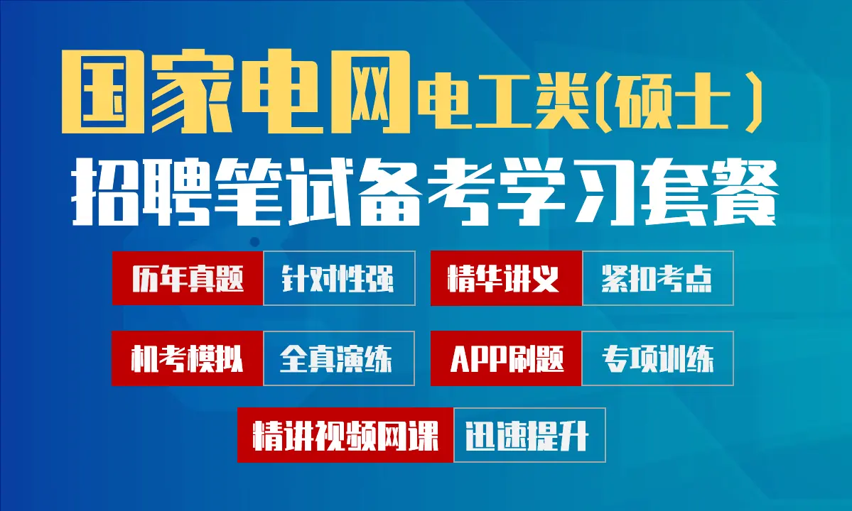 国家电网招聘考试笔试备考学习包|真题汇编/精讲视频课/讲义/机考模拟/APP刷题[电工类(硕士）][2027新版VIP题库]