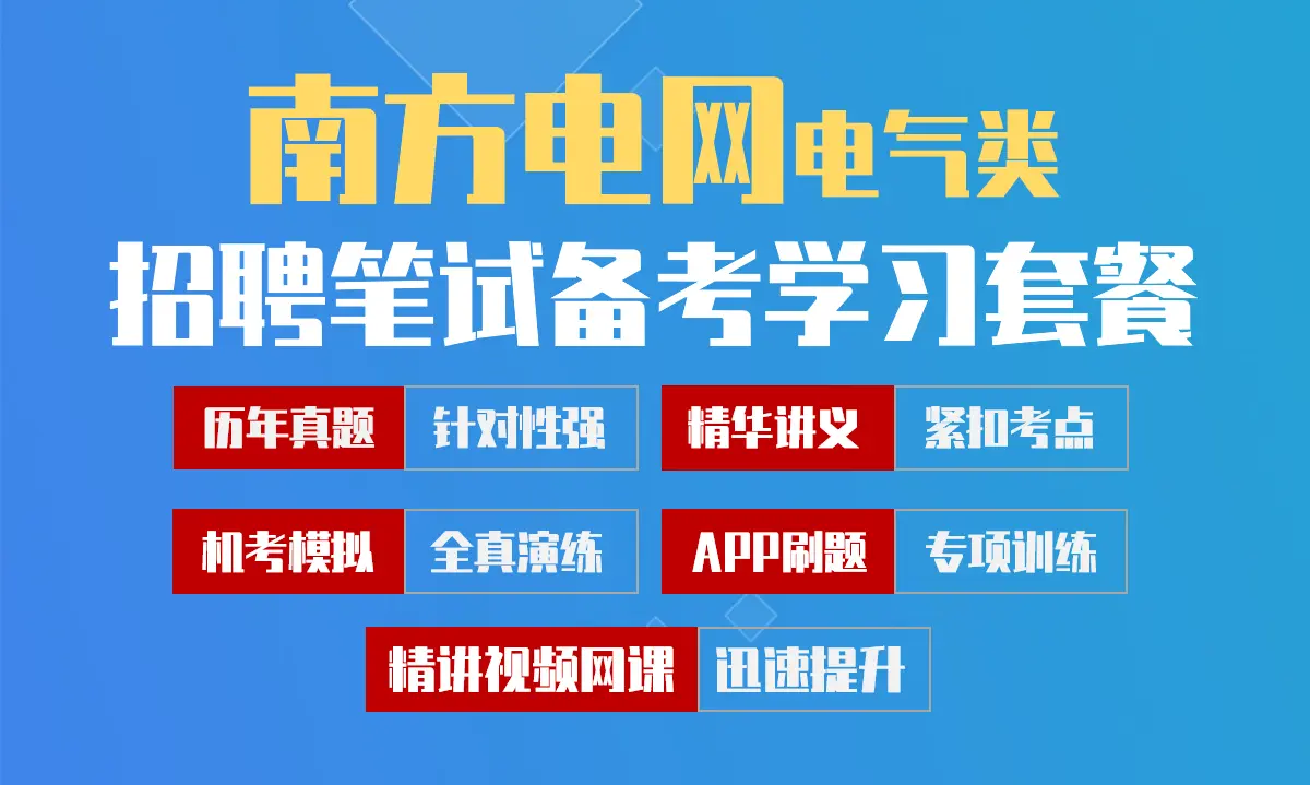南方电网招聘考试笔试备考学习包|历年真题/精讲视频课/讲义/机考模拟/APP刷题[电气类][2027新版VIP题库]