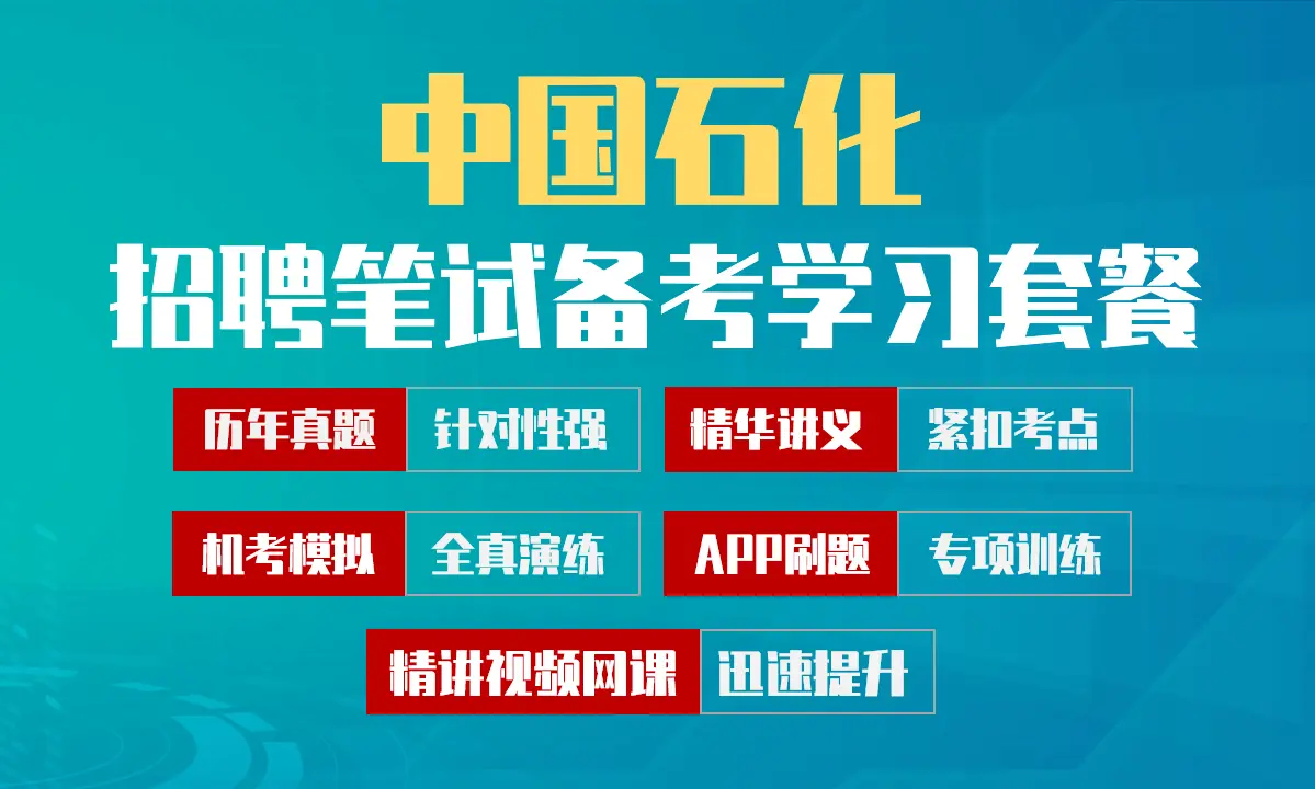 中国石化中石化笔试招聘考试备考学习包|历年完整真题/精讲视频课/讲义/机考模拟APP刷题库[2027新版VIP题库]