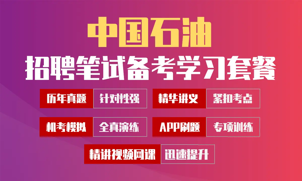 中国石油中石油笔试招聘考试备考学习包|历年完整真题/精讲视频课/讲义/机考模拟APP刷题库[2027新版VIP题库]