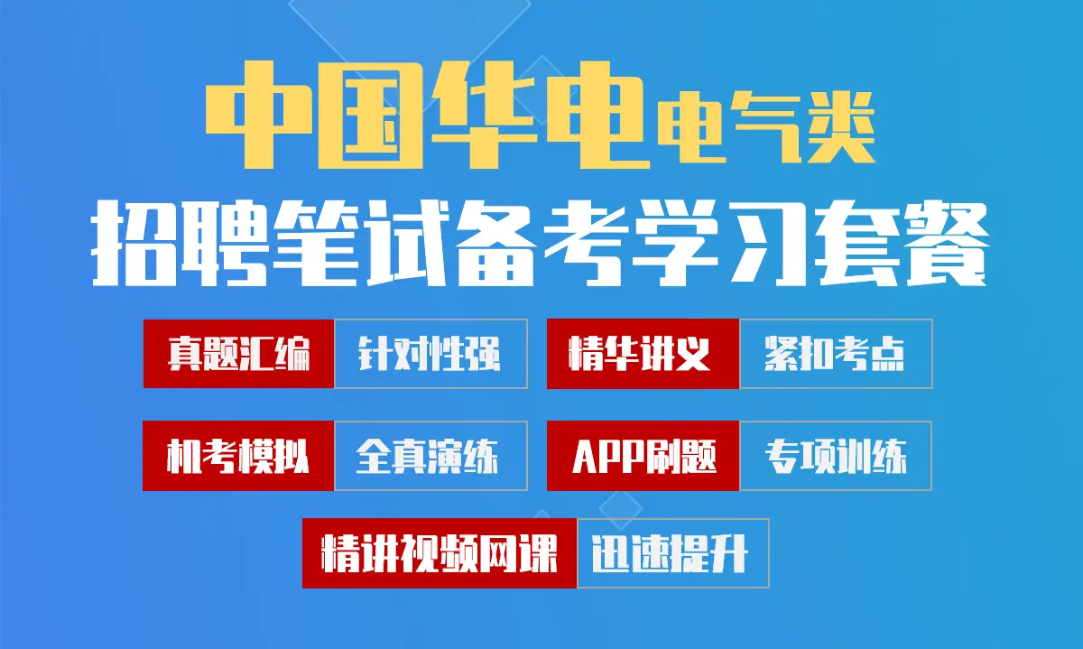 中国华电招聘考试笔试备考学习包|真题汇编/精讲视频课/讲义/机考模拟/APP刷题[电气类][2027新版VIP题库]
