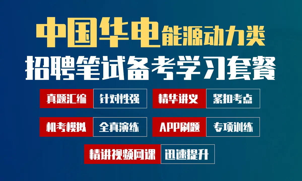 中国华电招聘考试笔试备考学习包|真题汇编/精讲视频课/讲义/机考模拟/APP刷题[能源动力类][2027新版VIP题库]