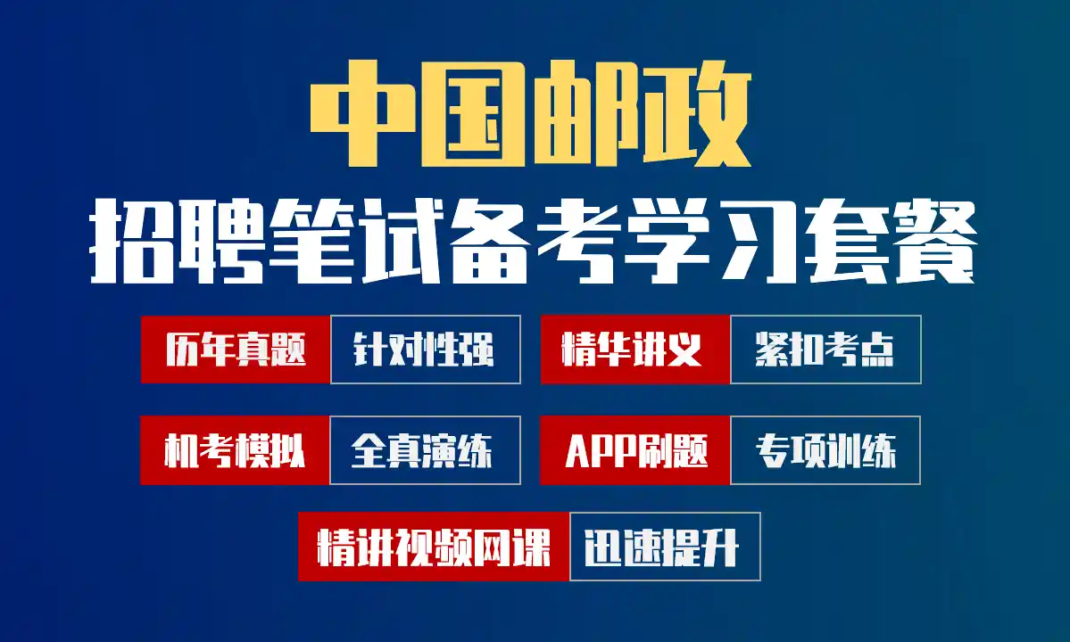 中国邮政笔试招聘考试备考学习包|历年完整真题/精讲视频课/讲义/机考模拟/APP刷题[2027新版VIP题库]